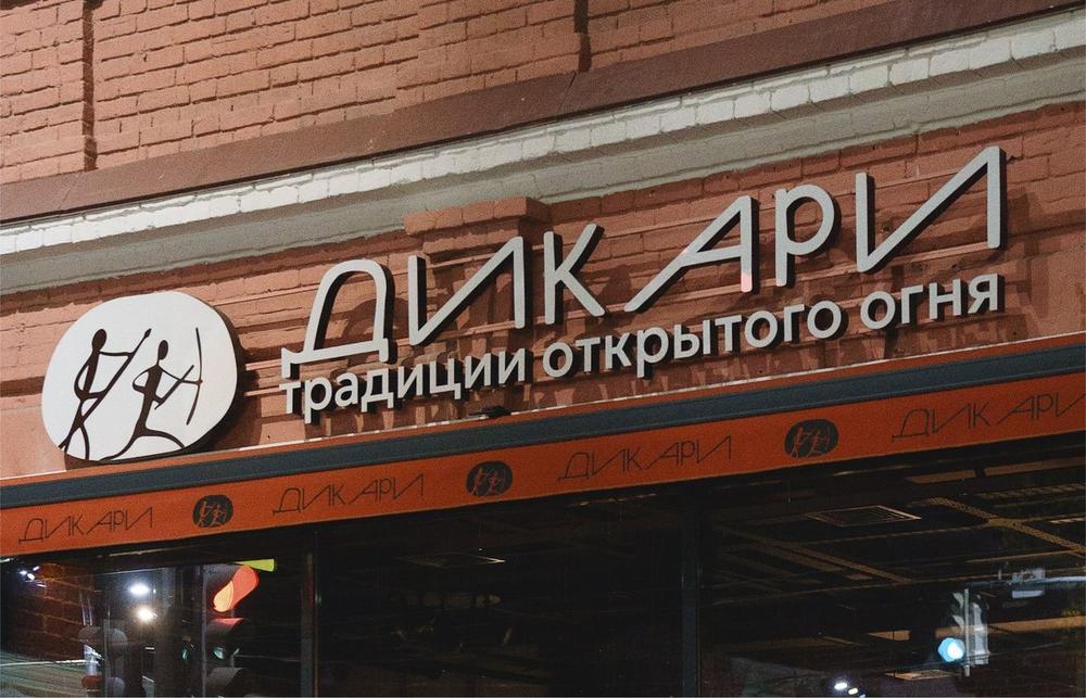 Дикари